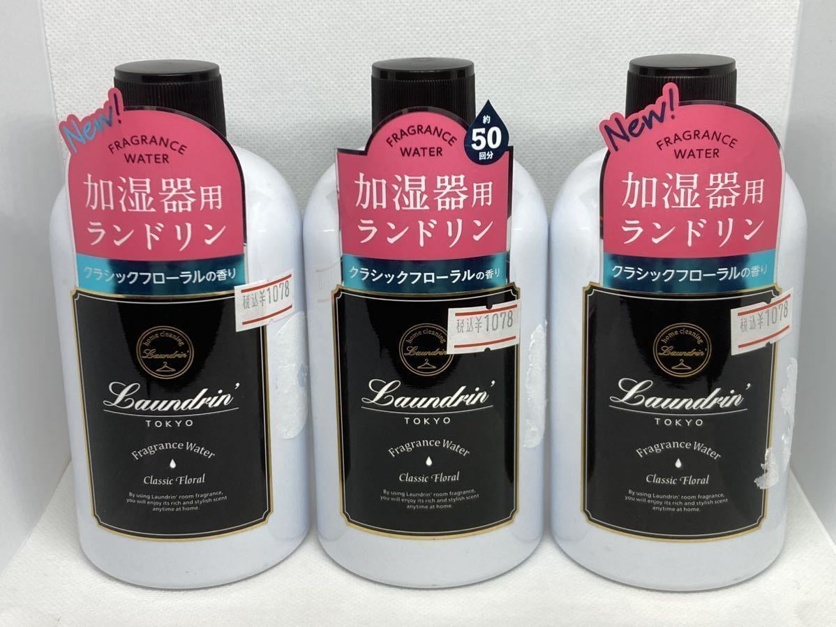 Laundrin’ ランドリン　加湿器用フレグランスウォーター　クラシックフローラルの香り　300mL(約50回分)×3個セット　ネイチャーラボ_画像1