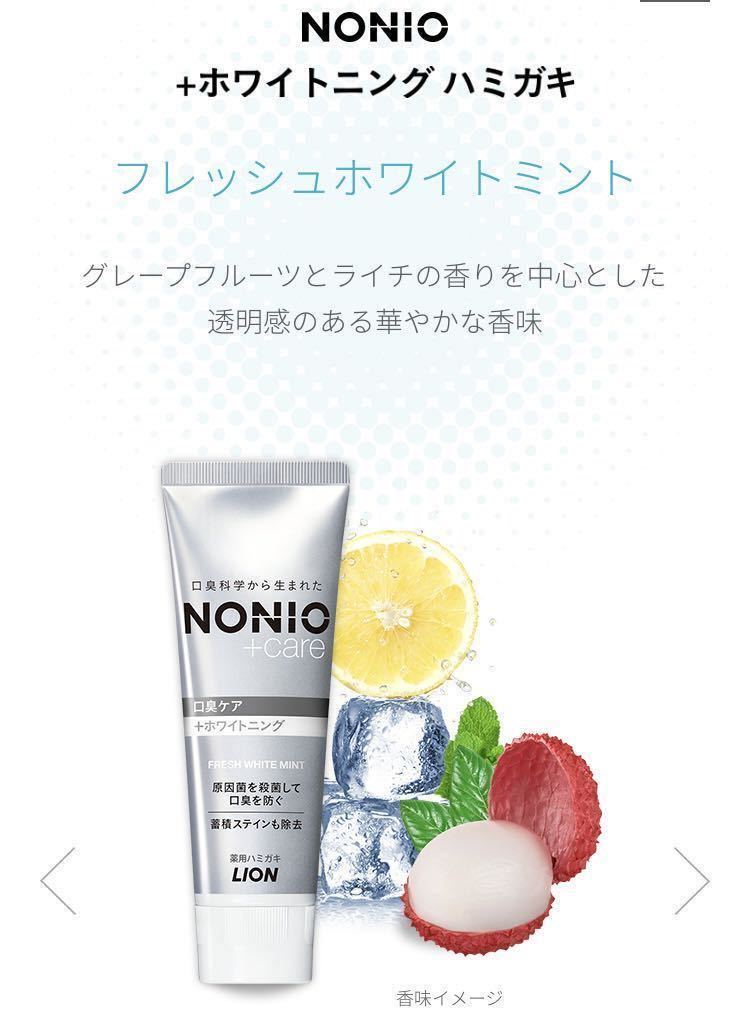 ライオン　NONIO ノニオ　口臭ケア＋ホワイトニング　【130g×5本セット】　薬用ハミガキ　歯磨き粉　高濃度フッ素1450ppm配合 LION_画像5