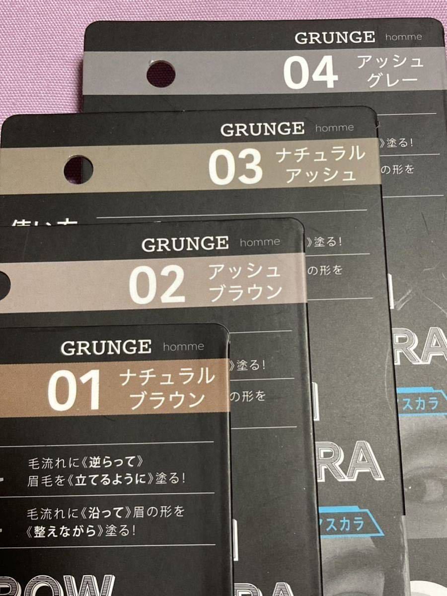 GRUNGE homme (グランジオム) アイブロウマスカラ　4個セット　眉マスカラ　ナチュラルブラウン、アッシュ、グレー　メンズ_画像2