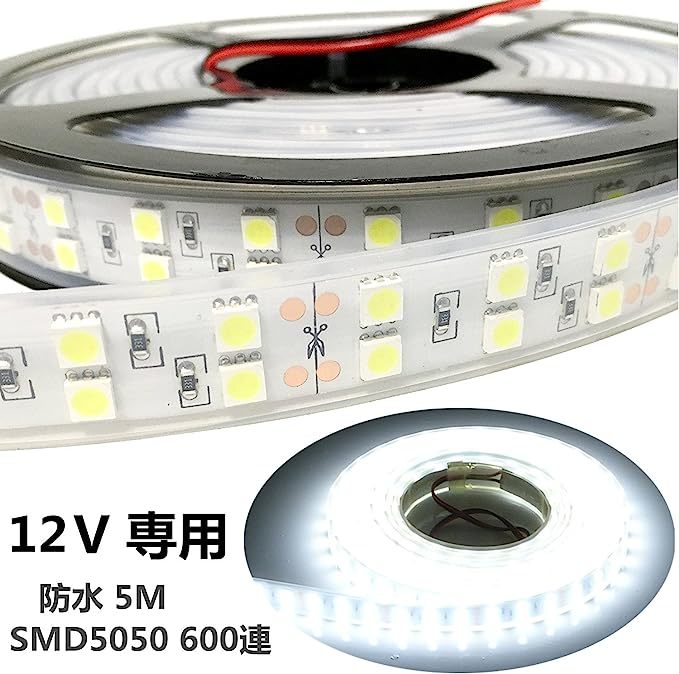 LEDテープライト 5m 防水 12V 600連SMD5050 二列式 カバー付 白 ホワイト高輝度 白ベース 正面発光 漁船/船舶/トラック/屋外照明/led間接_画像3