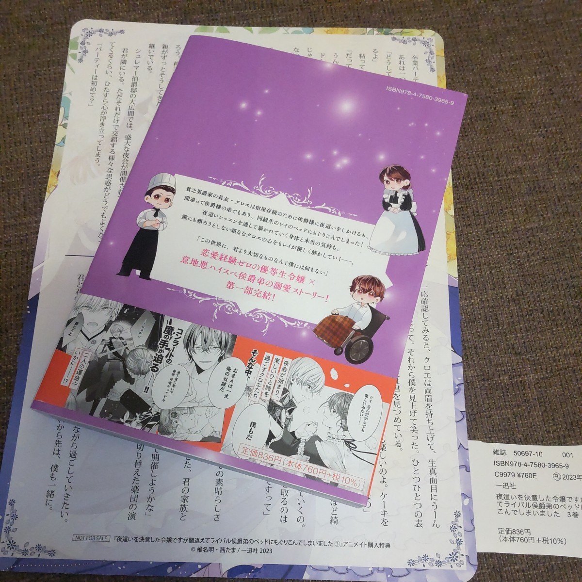 ■■12月発行■椎名明「夜這いを決意した令嬢ですが間違えてライバル侯爵弟のベッドにもぐりこんでしまいました(3)」■アニメイト特典付_画像2