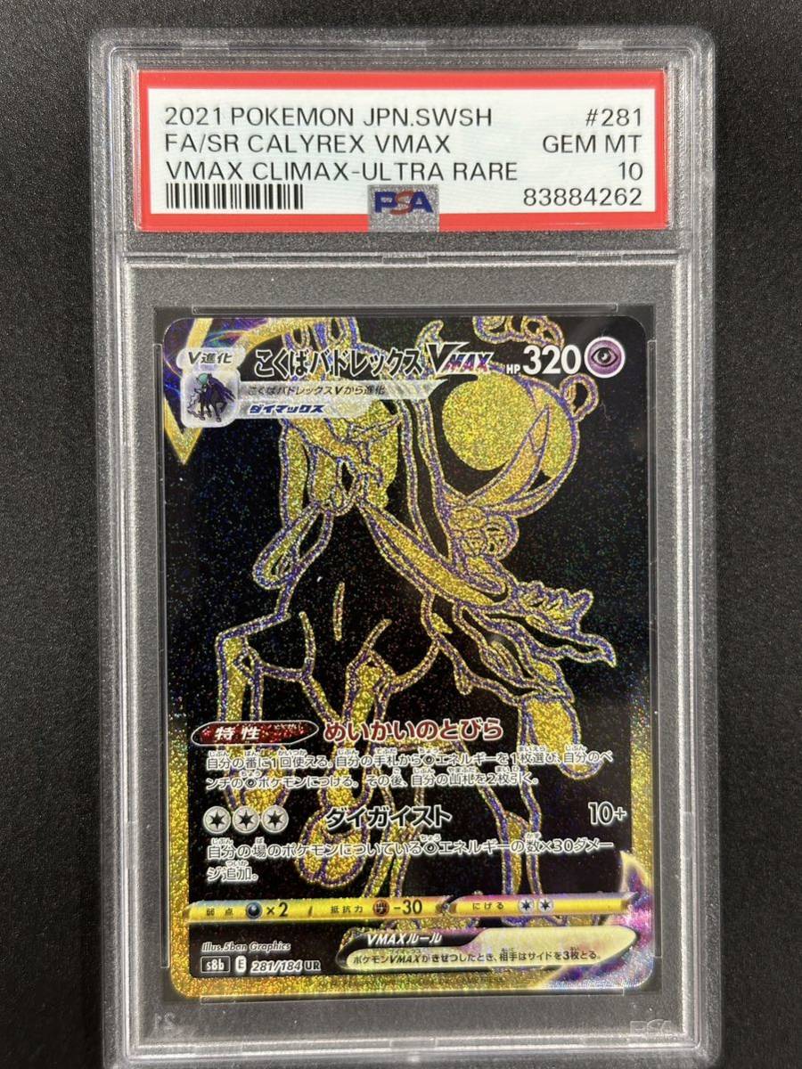 PSA 10　こくばバドレックスVMAX　UR　ポケモンカード　（ABBG1-031)_画像1