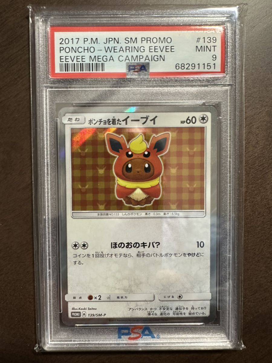 1円スタート【PSA 9】ポンチョを着たイーブイ　139/SM-P ポケモンカード_画像1