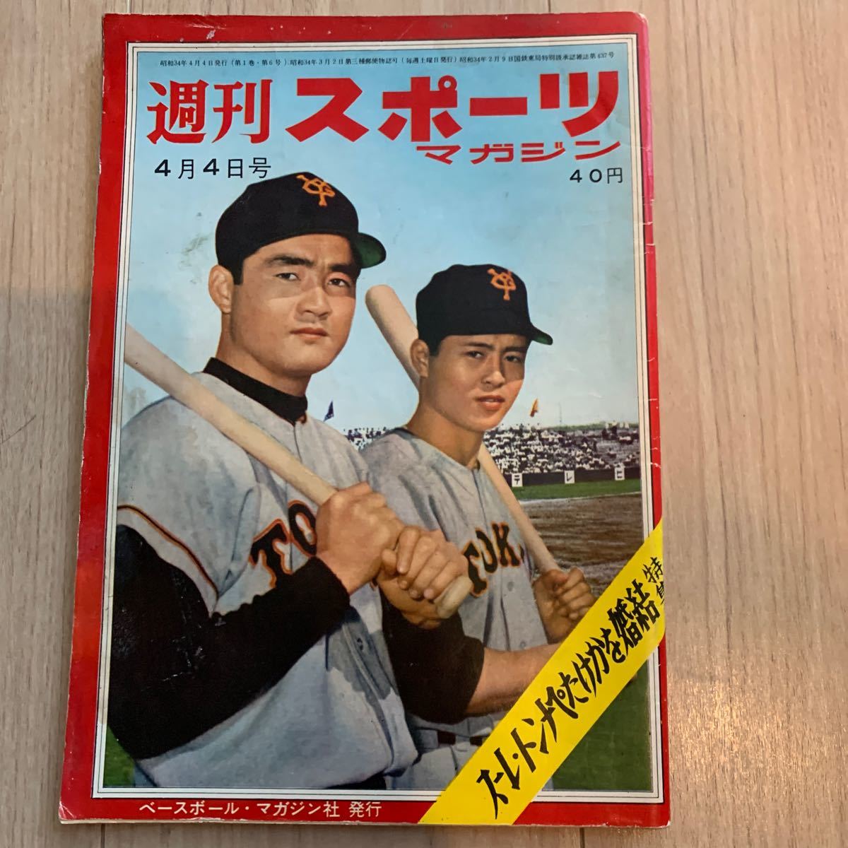 週刊スポーツマガジン1959年（昭和34年）4月4号　表紙：長嶋・王（巨人）_画像1