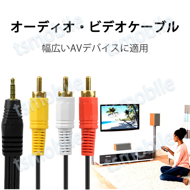 RCAケーブル 3.5mmオス RCAオス 赤白黄3端子 1.5m 変換ケーブル 4極 3.5mm AUX 端子 1.5m AV 2Pin スピーカー アンプ 設備の接続_画像2