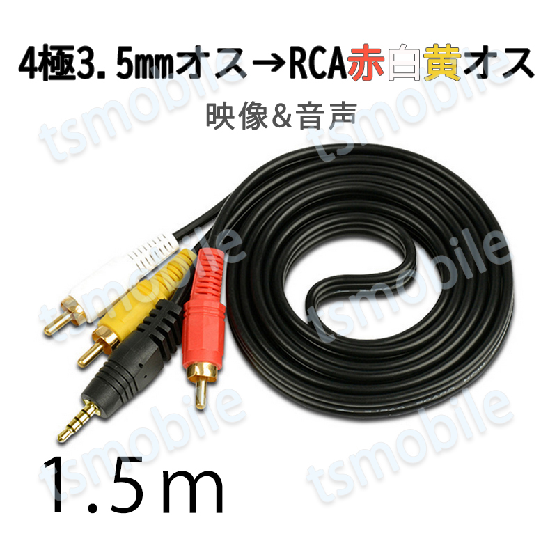 RCAケーブル 3.5mmオス RCAオス 赤白黄3端子 1.5m 変換ケーブル 4極 3.5mm AUX 端子 1.5m AV 2Pin スピーカー アンプ 設備の接続_画像1