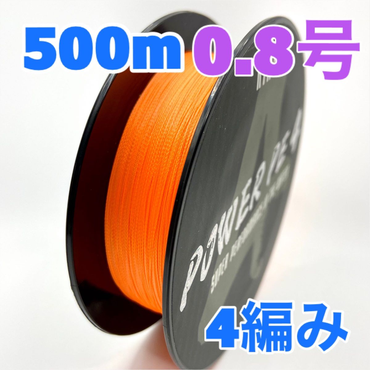 PEライン　4編み　500m 0.8号　オレンジ　高強度