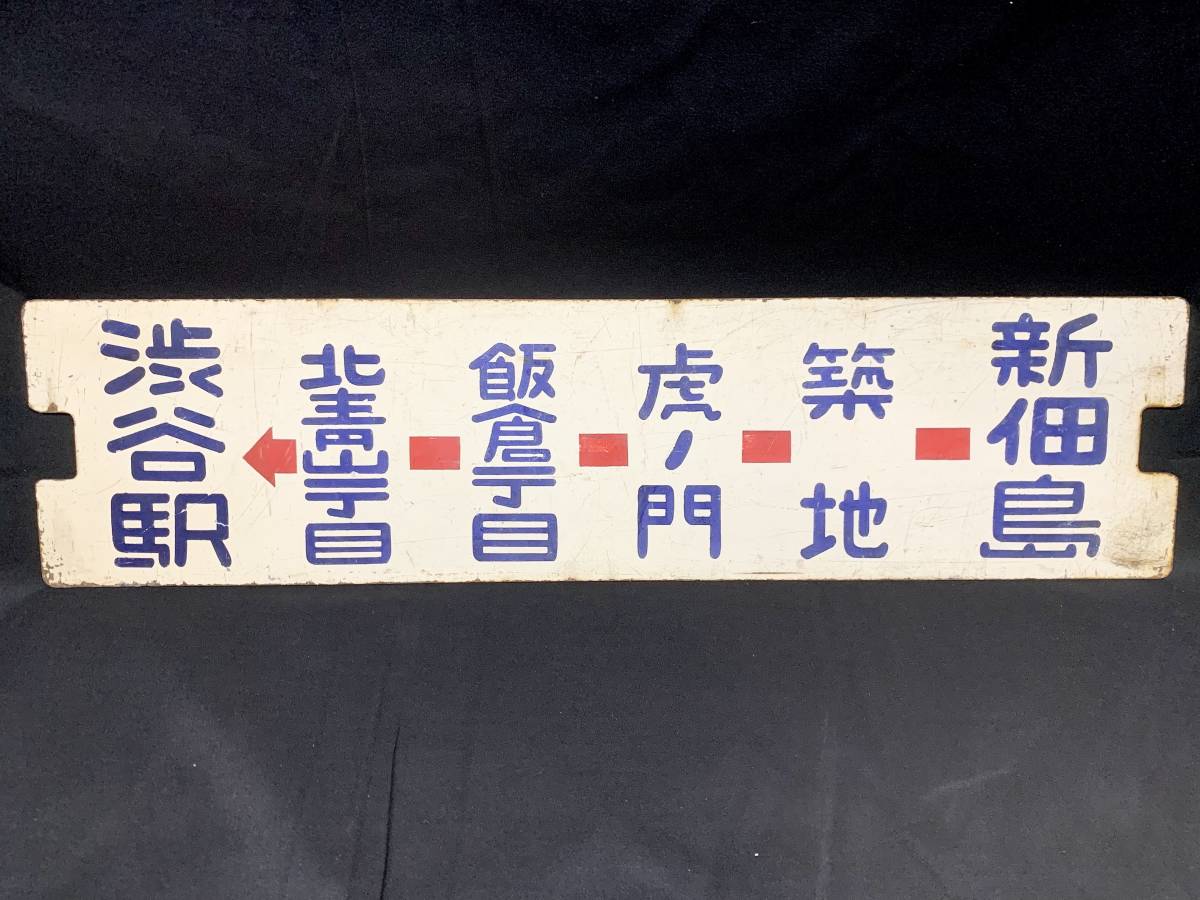 【見逃し厳禁】都電９系統 渋谷駅ー新佃島 行先板 サボ＆系統案内図セット_画像3