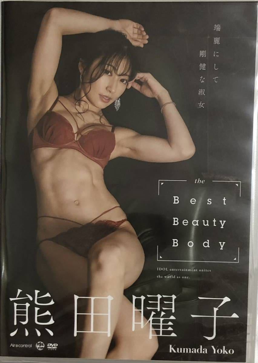 熊田曜子　the Best Beauty Body DVD 新品未開封_画像1