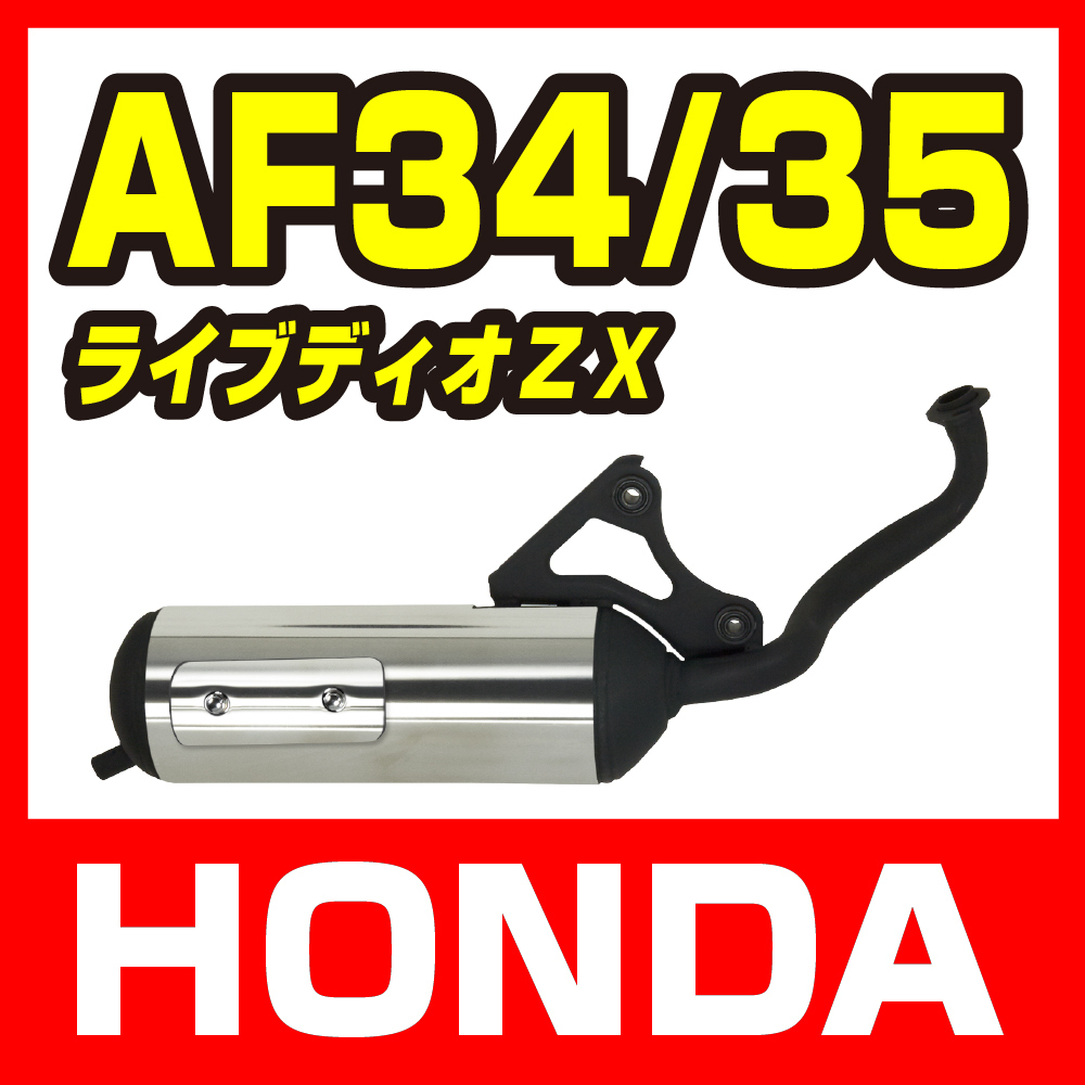 【HONDA LiveDio】ホンダ ライブディオ ZX/SR AF34/ AF35用 ステン巻きマフラー バイクパーツセンター_画像1