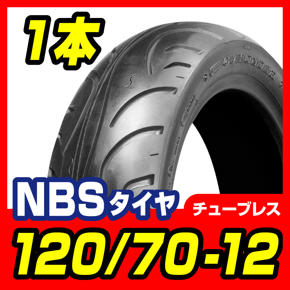 タイヤ 120/70-12 T/L 高品質台湾製 シグナスＸ　ＳＥ44Ｊ バイクパーツセンター_画像1