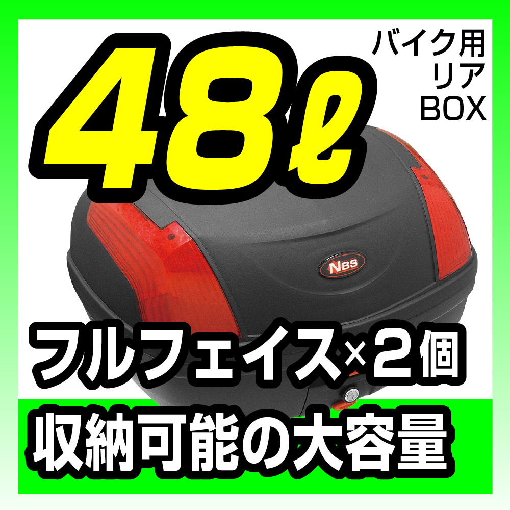 リアボックス　48L　汎用ベース付き　ブラック　バイク用 リアボックス ブラック×レッドリフレクター バイクパーツセンター_画像1