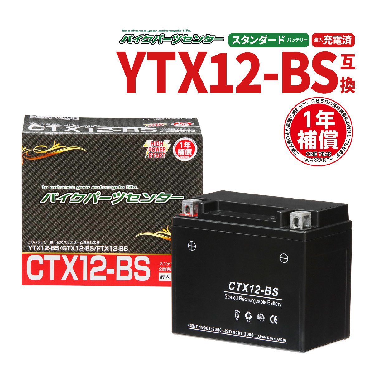 YTX12-BS互換 CTX12-BSバイクバッテリー　 1年間保証付き 新品 バイクパーツセンター_画像1