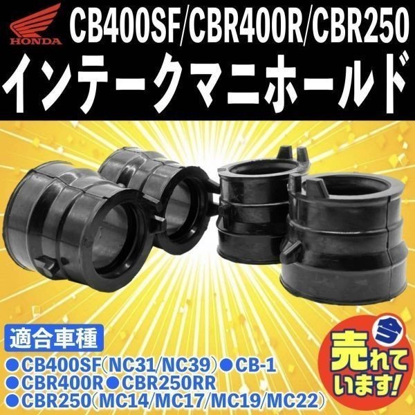 ホンダ インテークマニホールド 4個 インマニ インシュレーター 社外 CB400SF NC31 CBR400R CBR250 RR MC17 MC19 MC22 CB400SF NC31 NC39の画像1