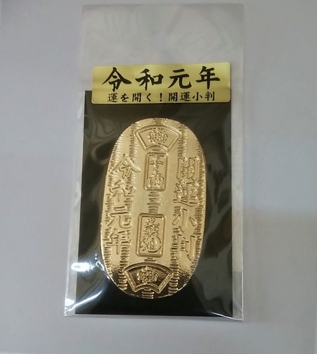 令和元年開運　黄金小判【サイズ　約３６×６５×2mm】【縁起物】【金運招来】【開運】_画像3