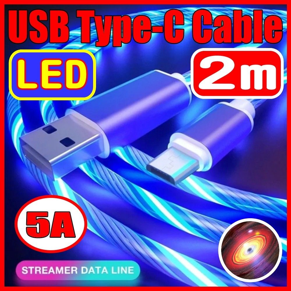 急速充電対応 LED イルミネーション ケーブル Type-C USB 充電 ケーブル 2m ブルー