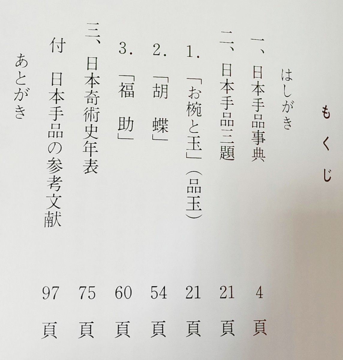 【★日本 秘宝奇術の 虎の巻 日本手品宝華集 石田天海 賞 フロタマサトシ マジック 手品 和妻 奇術 和傘 福助 胡蝶の舞 廃盤！★】_画像4