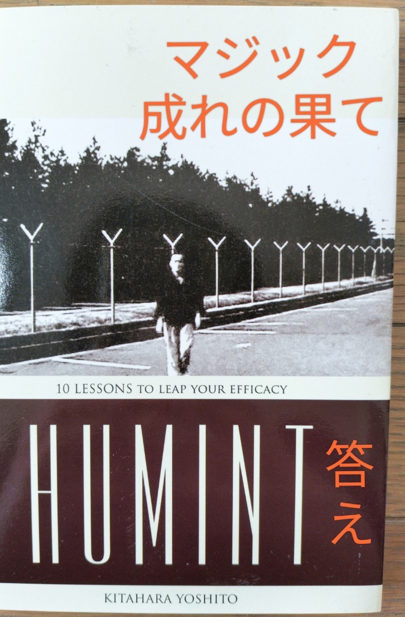 【★独特の感性が詰められた 特異な書籍です！貴方は 彼の世界に堪えられるか？ ヒューミント HUMINT 北原禎人 マジック 手品 廃盤！★】_画像1