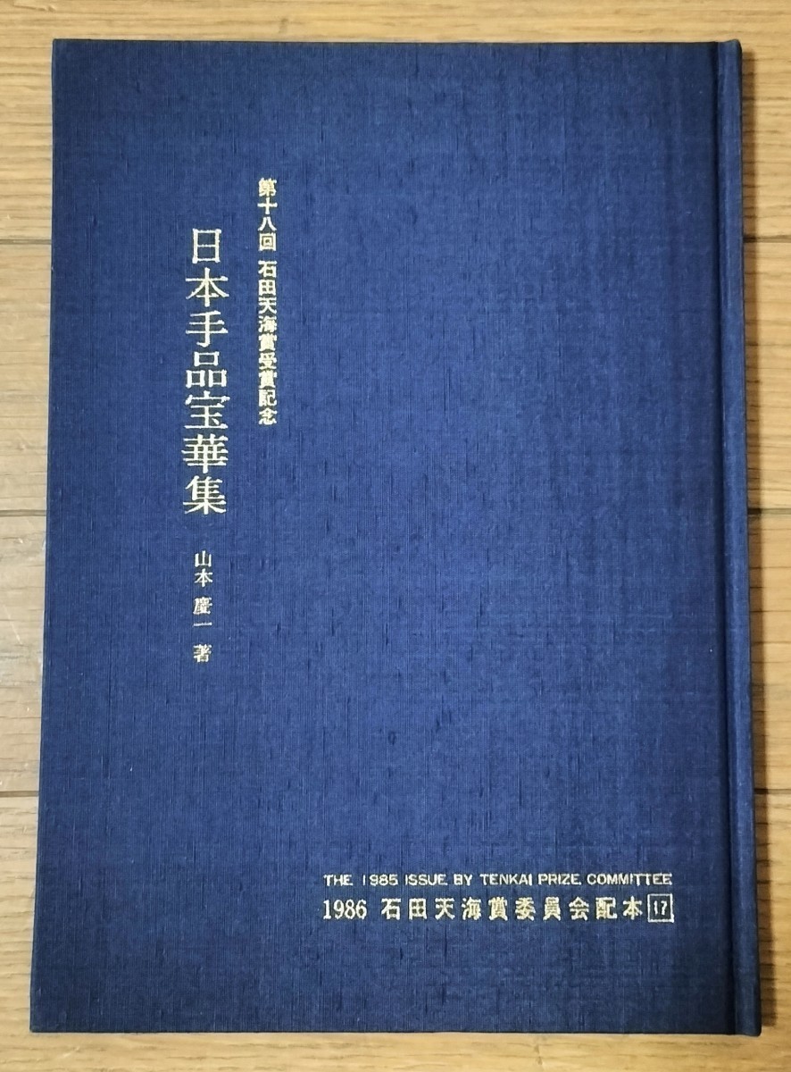 【★日本 秘宝奇術の 虎の巻 日本手品宝華集 石田天海 賞 フロタマサトシ マジック 手品 和妻 奇術 和傘 福助 胡蝶の舞 廃盤！★】_画像3