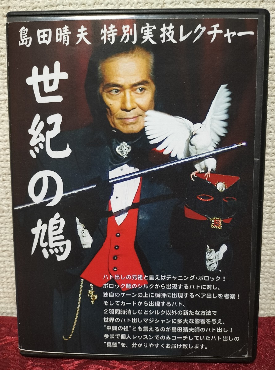 【★ 世紀の鳩 ハト 島田晴夫 マジック 手品 奇術 DVD 廃盤！★】