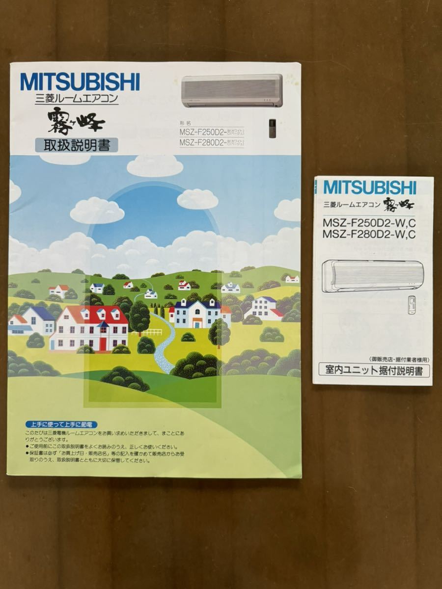 室外ユニット据付説明書付き◆MITSUBISHI 三菱ルームエアコン 霧ヶ峰 MSZ-F250D2、F280D2/取扱説明書◆送料無料_画像1