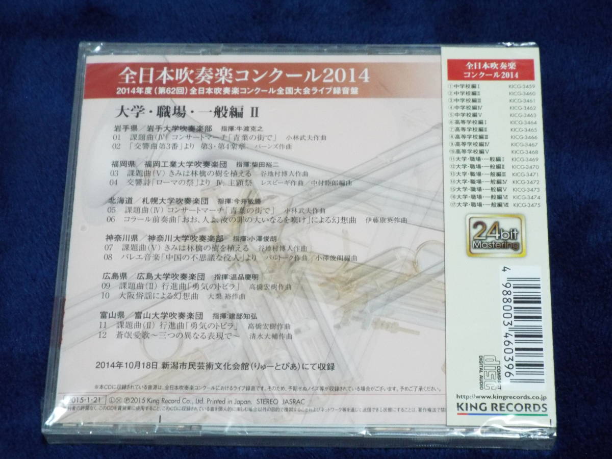 新品◆全日本吹奏楽コンクール 2014 VOL.12◆大学・職場・一般編Ⅱ◆岩手大学、福岡工業大学、札幌大学、神奈川大学、広島大学、富山大学の画像4