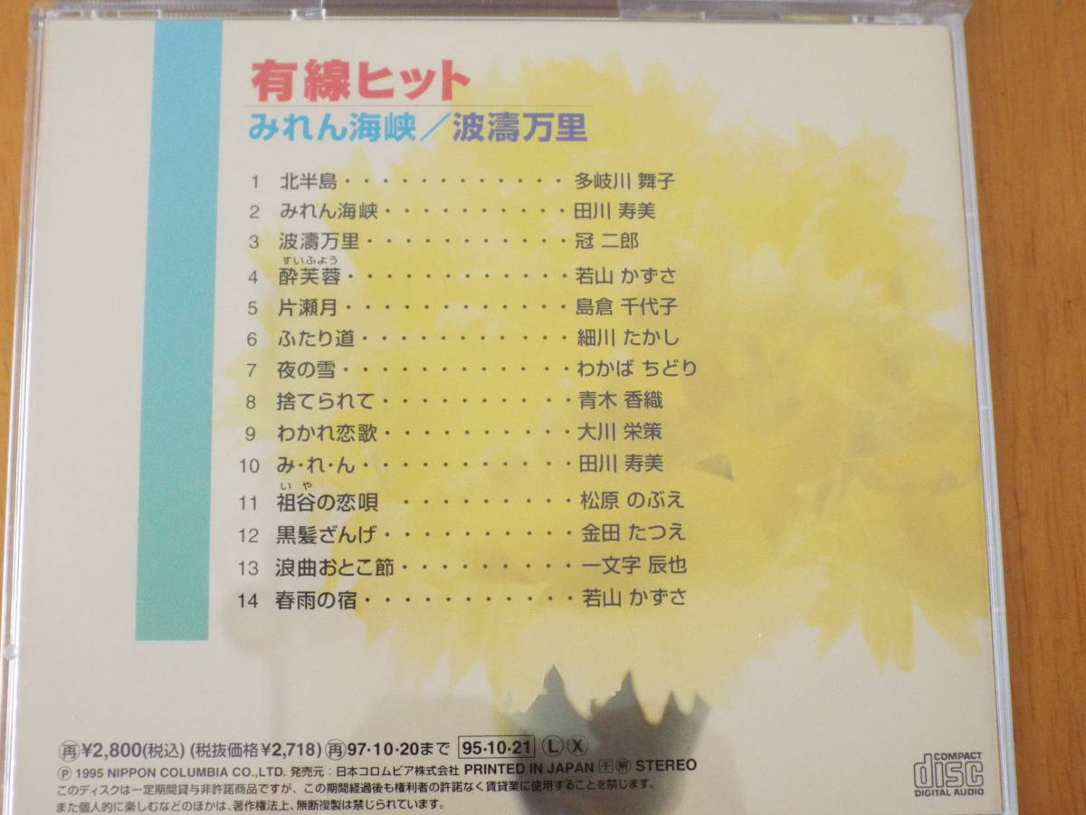 有線ヒット 2本セット みれん海峡/波濤万里 双葉山/にごり川◇八代亜紀 若山かずさ 細川たかし 内藤やす子 松原のぶえ 田川寿美 冠二朗_画像5