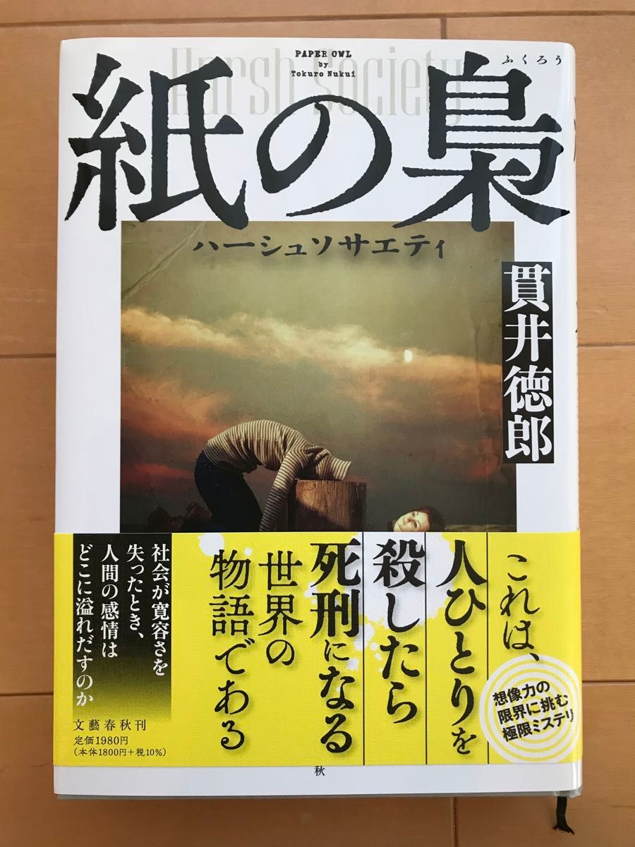 【サイン本】紙の梟　ハーシュソサエティ 貫井徳郎／著