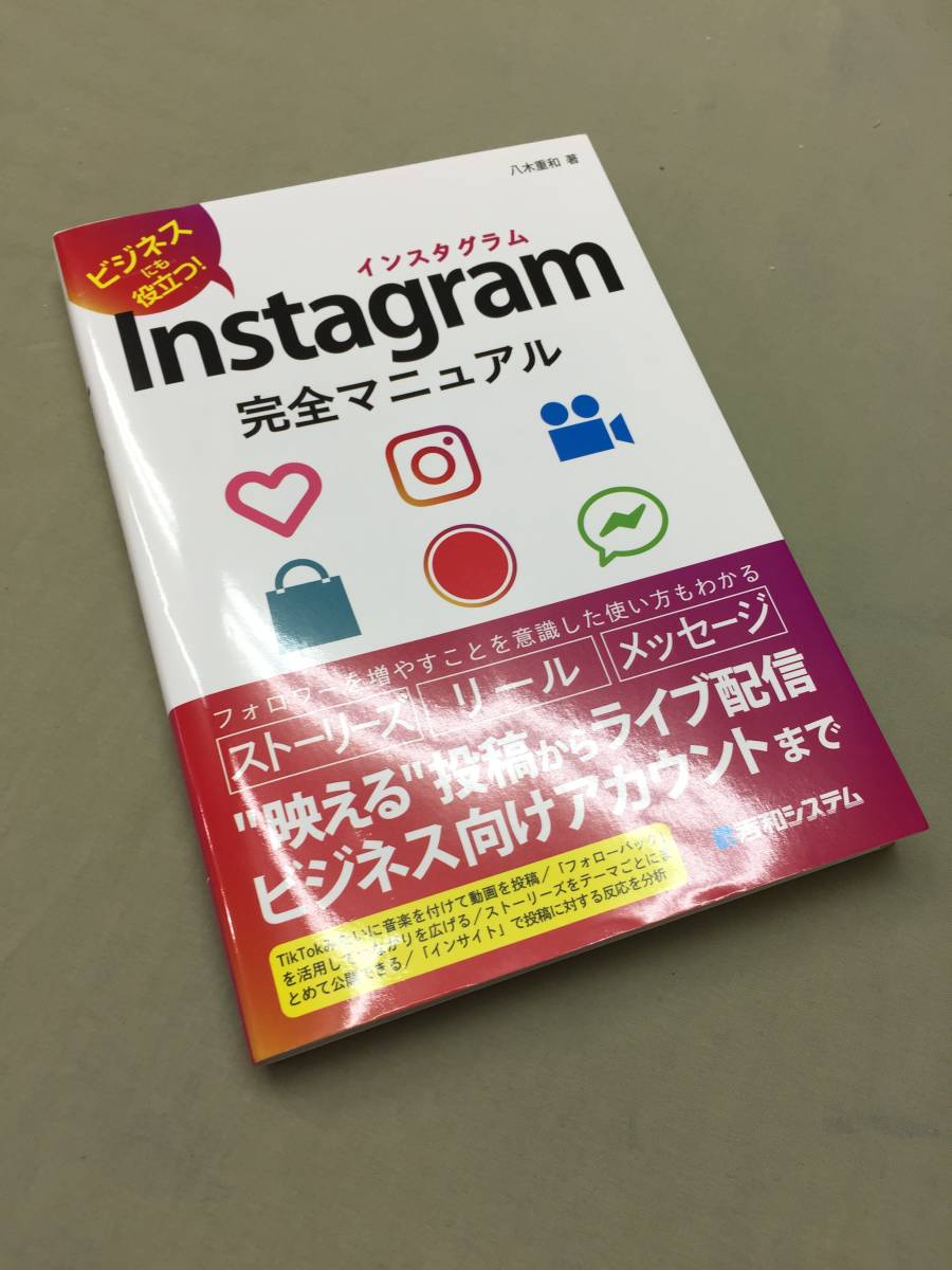 【送料込】Instagram 完全マニュアル インスタグラム ビジネス 本 冊子 秀和システム フォロー フォロワー インサイト リール 投稿 SNSの画像3