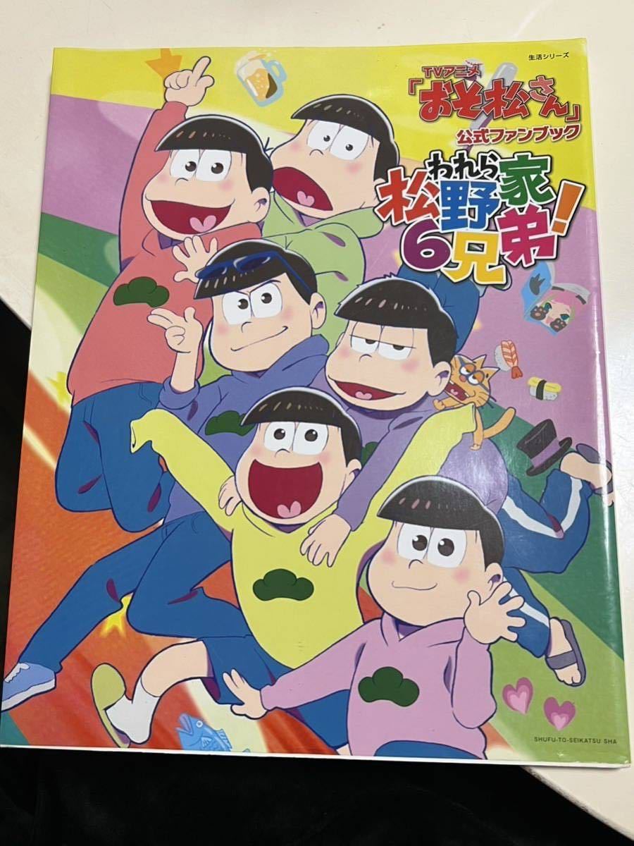 TVアニメ「おそ松さん」公式ファンブック われら松野家6兄弟！_画像1