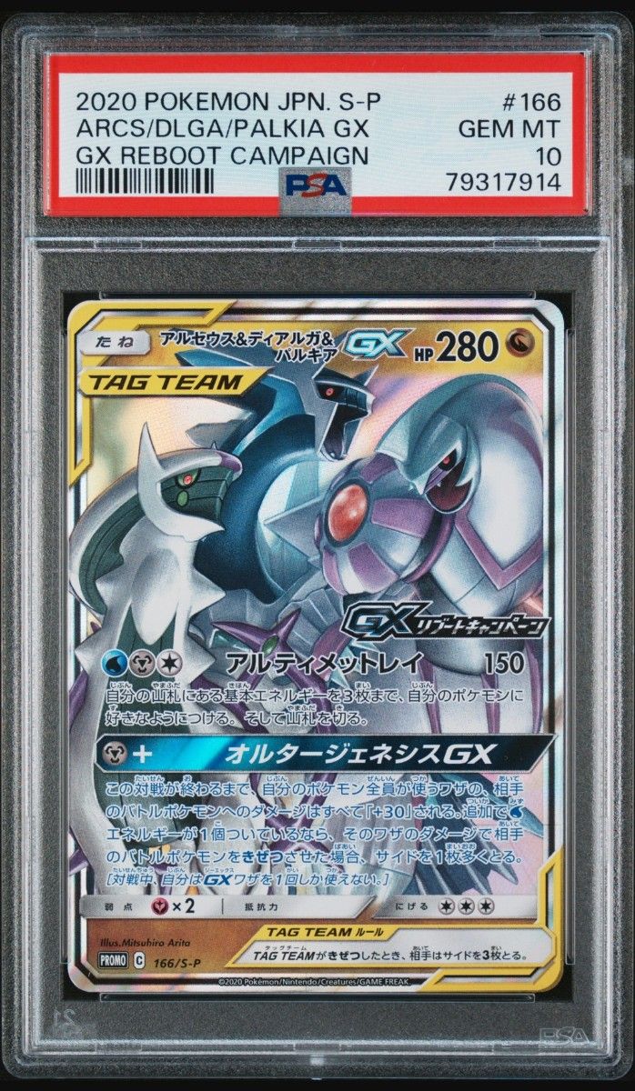 【PSA10鑑定品】アルセウス＆ディアルガ＆パルキアGX　プロモ　リブートキャンペーン　　ポケモンカード　　即購入可、値下げ不可