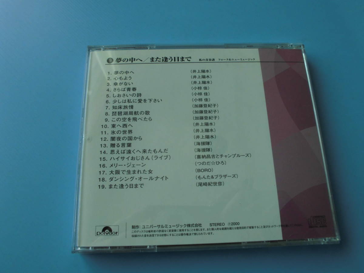 中古ＣＤ◎オムニバス　私の青春譜　⑨　夢の中へ/また逢う日まで◎贈る言葉・メリージェーン・大阪で生まれた女　他全　１９曲収録_画像2