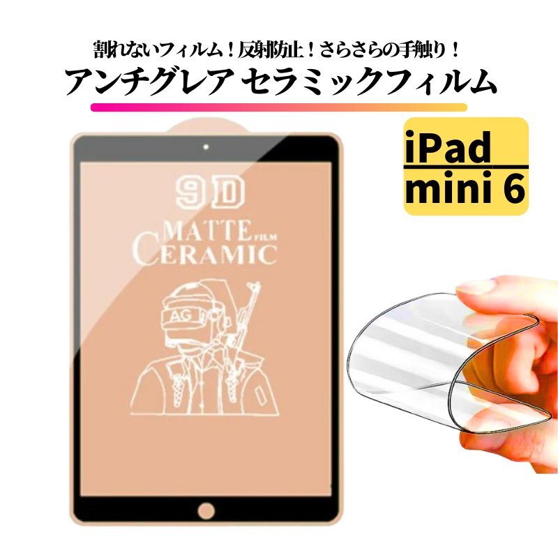 iPad mini6 第6世代 8.3インチ セラミック アンチグレア フィルム 割れない 保護フィルム 指紋防止 非光沢 マット 8.3_画像1