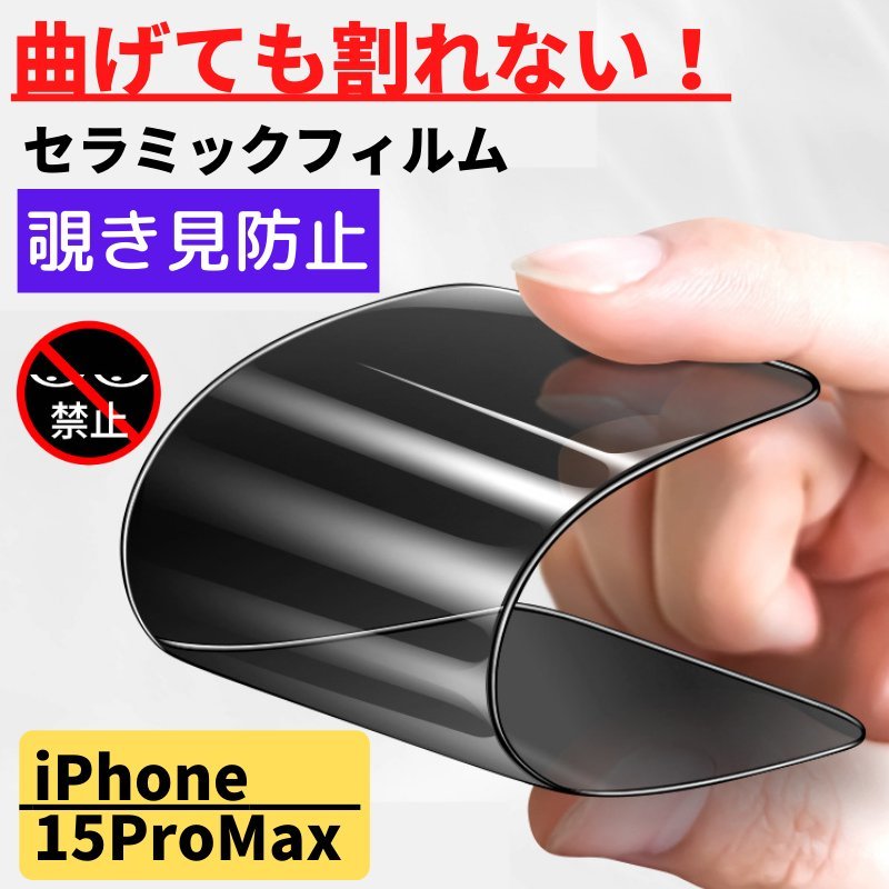 iPhone 15ProMax セラミック 覗き見防止 フィルム 割れない 保護フィルム アイフォン のぞき見 15 Pro Max_画像1
