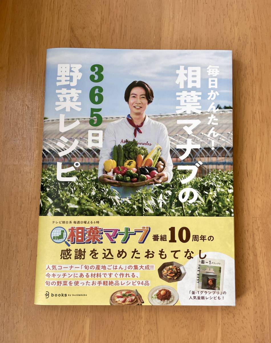 毎日かんたん！相葉マナブの３６５日野菜レシピ　テレビ朝日「相葉マナブ」／編_画像1