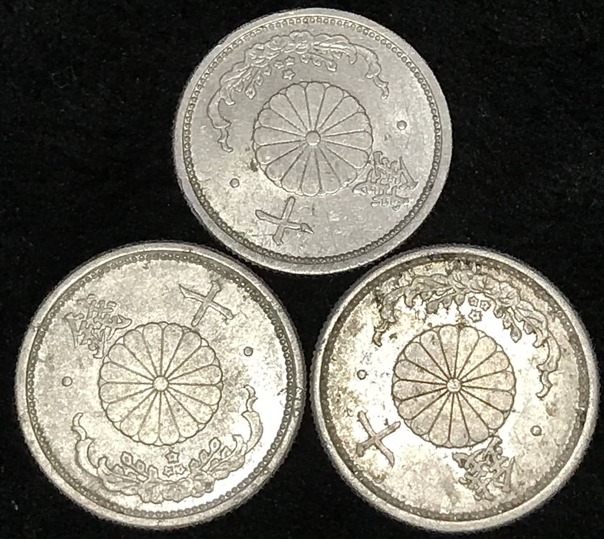 近代貨幣 菊10銭アルミ貨 昭和18年 1943年1.2g 3枚 まとめ 特年 近代貨幣 菊10銭アルミ貨 昭和18年 1943年1.2g 3枚 まとめ 特年