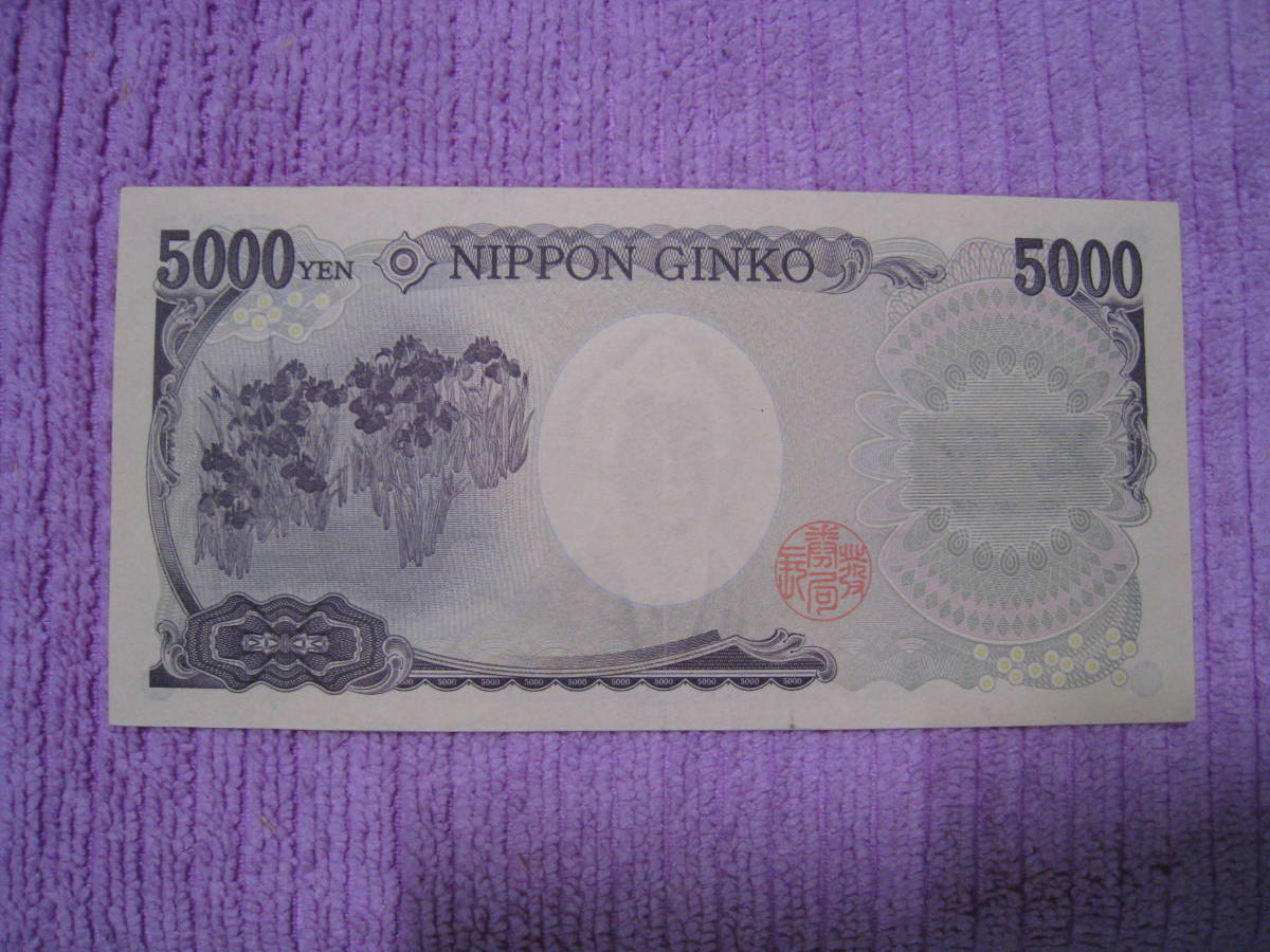 【超新作】 【珍番 - Yahoo!オークション 流通品】 五千円 5000円札 日本