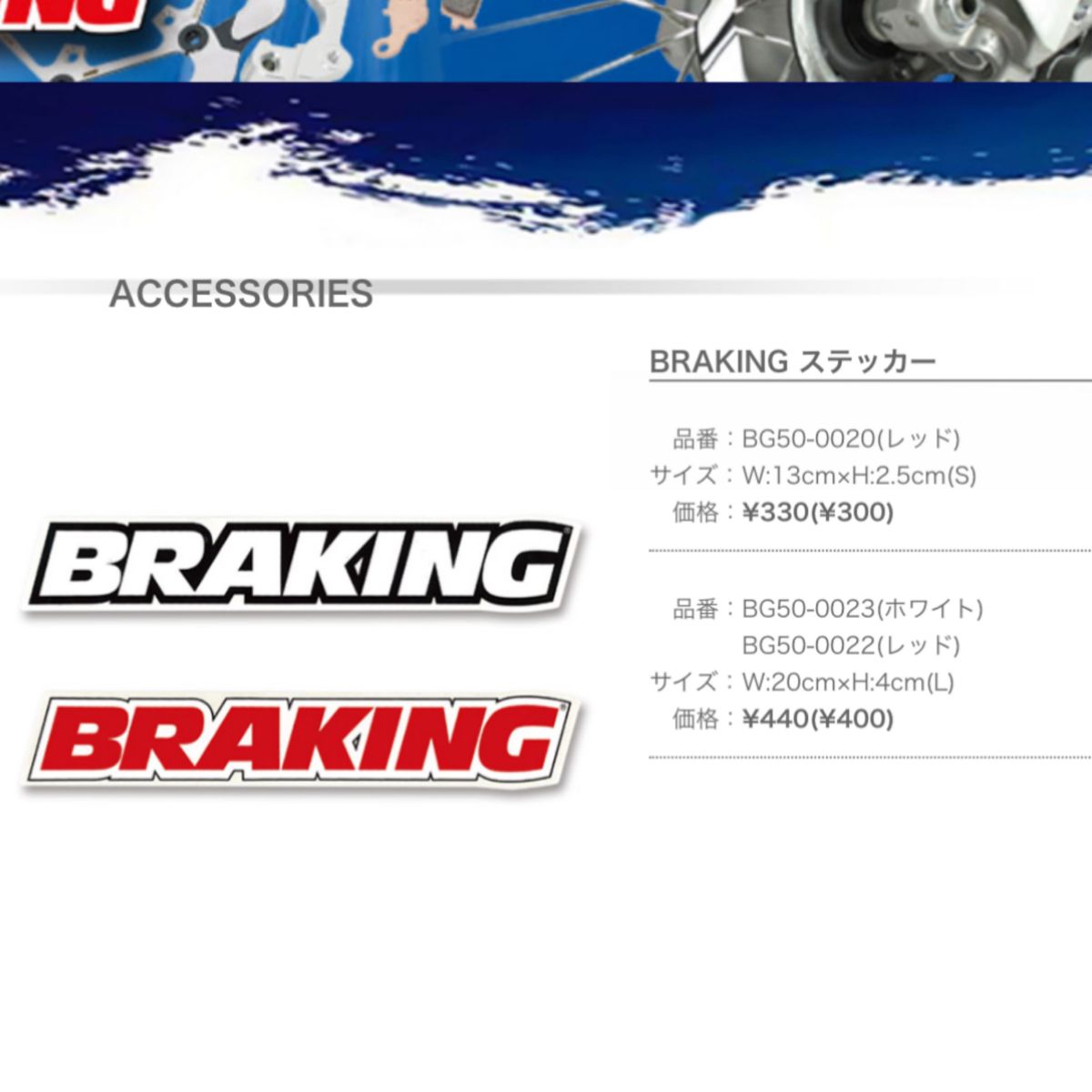 BRAKING ステッカー　4枚セット 