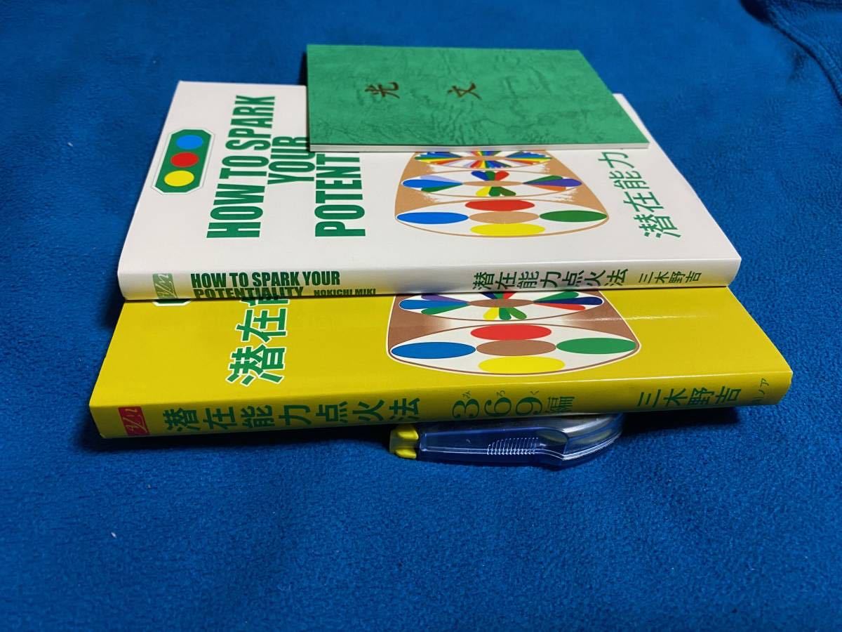 潜在能力点火法、潜在能力点火法369編、光文，各一冊セット