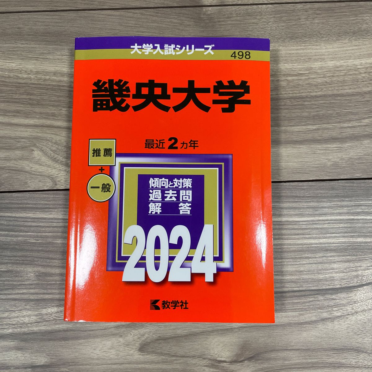畿央大学　赤本　2024