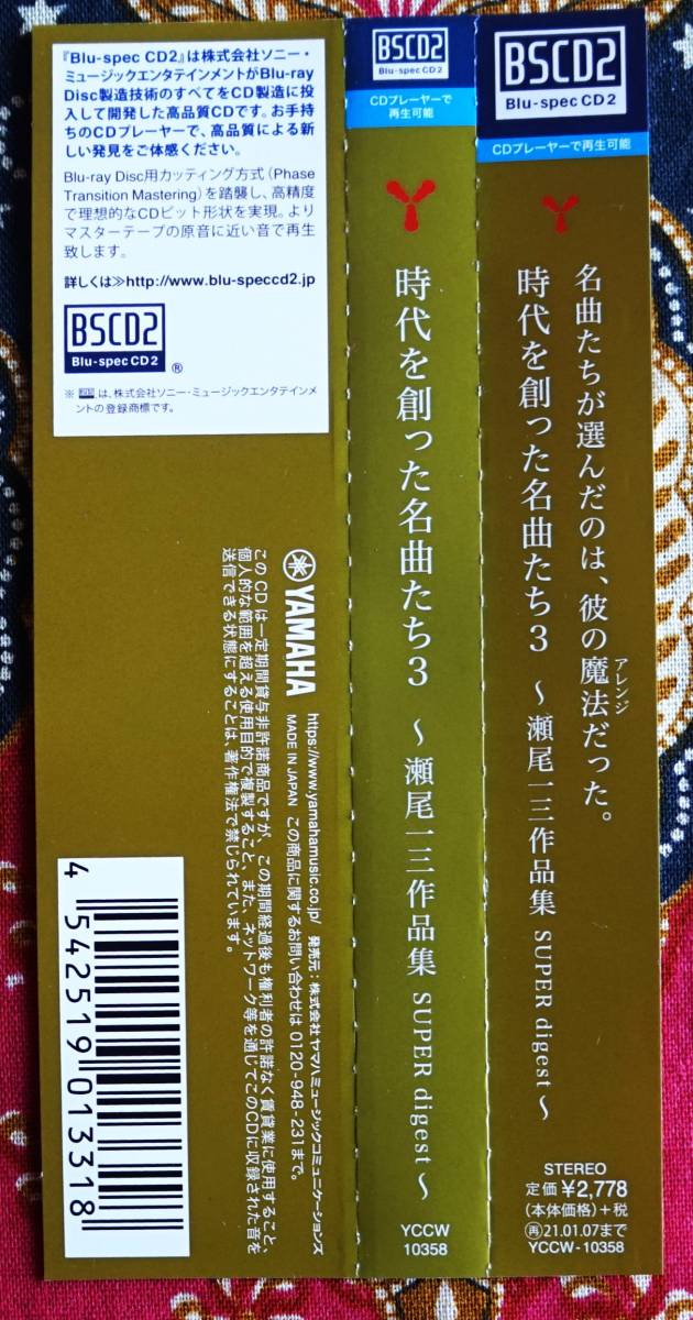 ☆彡高音質【帯付Blu-specCD2】時代を創った名曲たち３ 瀬尾一三作品集 →中島みゆき・吉田拓郎・松田聖子・長渕剛・大貫妙子・かぐや姫の画像6