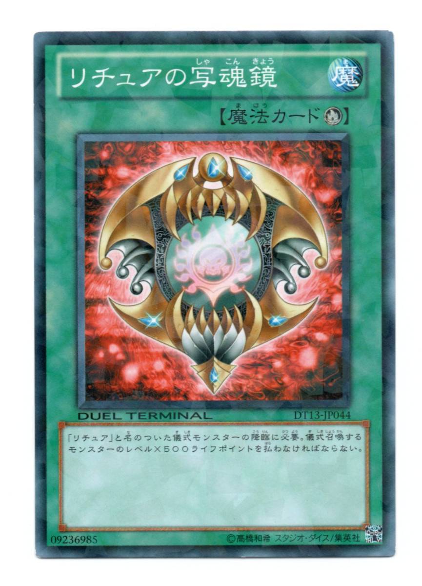 遊戯王 DT13-JP044 リチュアの写魂鏡 ノーマル_画像1