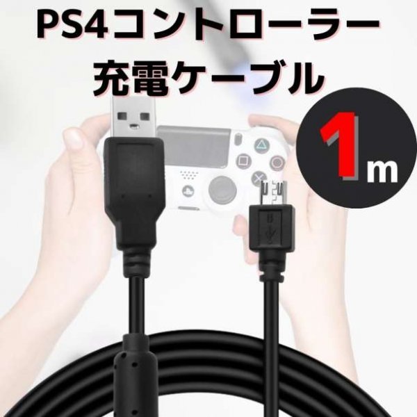 PS4 コントローラー 充電 USB ケーブル 1ｍ プレステ4 黒 227_画像1