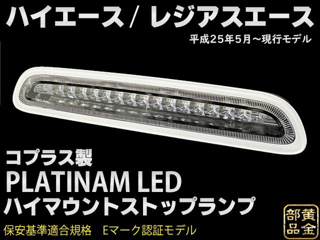 200系ハイエース【COPLUS製】PLATINUM LEDハイマウントストップランプ for ハイエース/レジアスエース　車検　３型後期　４型～現行モデル_画像1