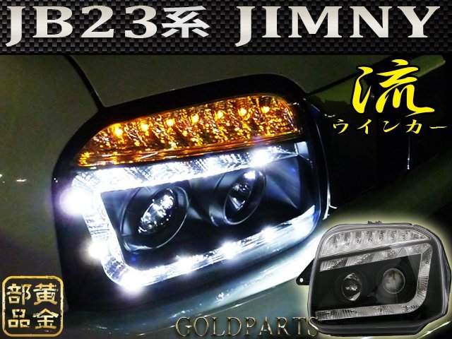 【新品左右セット】人気のブラック　流れるウインカーモデル　JB23W系 ジムニー　ＬＥＤヘッドライト　AZオフロード　クロカン　ウインチ　_画像2