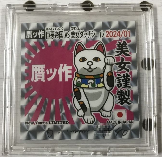 ★　贋ッ作　GANSSAKU　2024　お正月版　自作シール　浮世絵　晴れ着　24/40　ラ・ララン　美人画　干支　龍　おまけ　シール　春画　美術_画像3