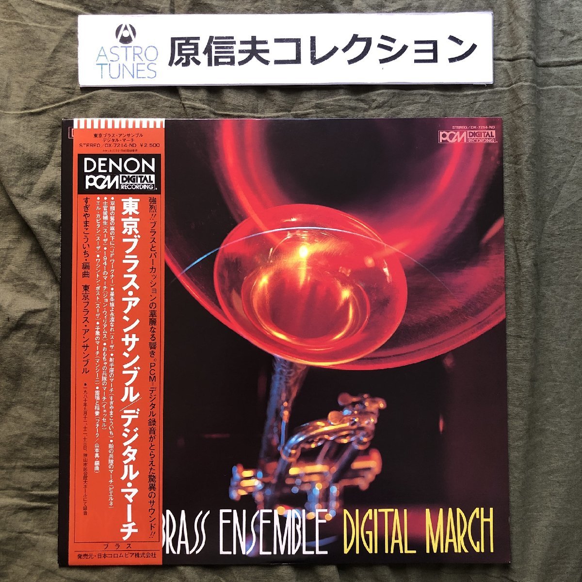 原信夫Collection 傷なし美盤 美ジャケ ほぼ新品 激レア PCM録音 1981年 東京ブラス・アンサンブル LPレコード Digital March 帯付 Jazz_画像1