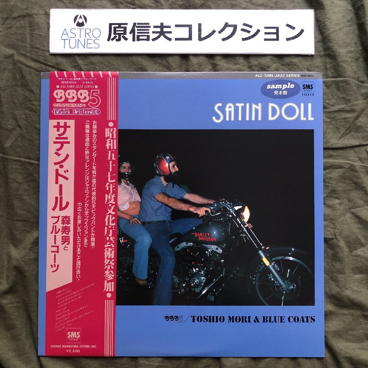 原信夫Collection 美盤 美ジャケ 美品 プロモ盤 1982年 森寿男とブルー・コーツ LPレコード サテン・ドール Satin Doll 帯付 Jazzの画像1