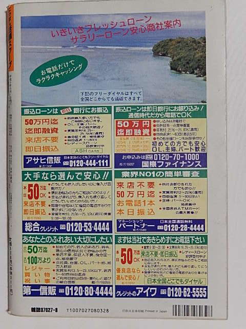 にっぽん話題スクープ /平成8年8月1日号 /表紙 三ノ宮位知子 /私生活 桜木姫 /青山和希_画像4