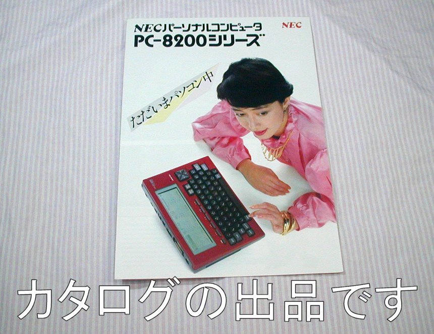 【カタログ】1983(昭和58)年頃◆NEC パーソナルコンピュータ PC-8200シリーズ PC-8201◆ハンドヘルド/パソコン_画像1